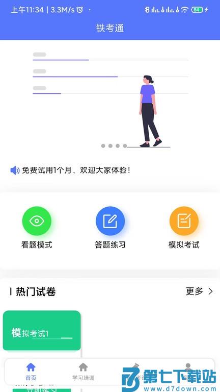 铁考通题库 v1.1.4 安卓版 1