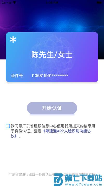 粤建通手机app v1.2.0.0 安卓最新版 0