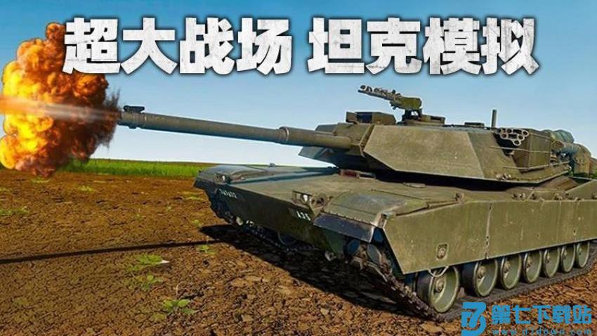 坦克战争模拟游戏v1.0 2