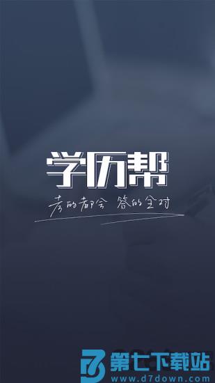 学历帮最新版 v2.8.4 安卓手机版 3