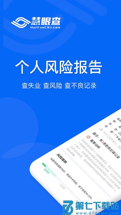 慧眼查app v2.0.2 安卓版 0