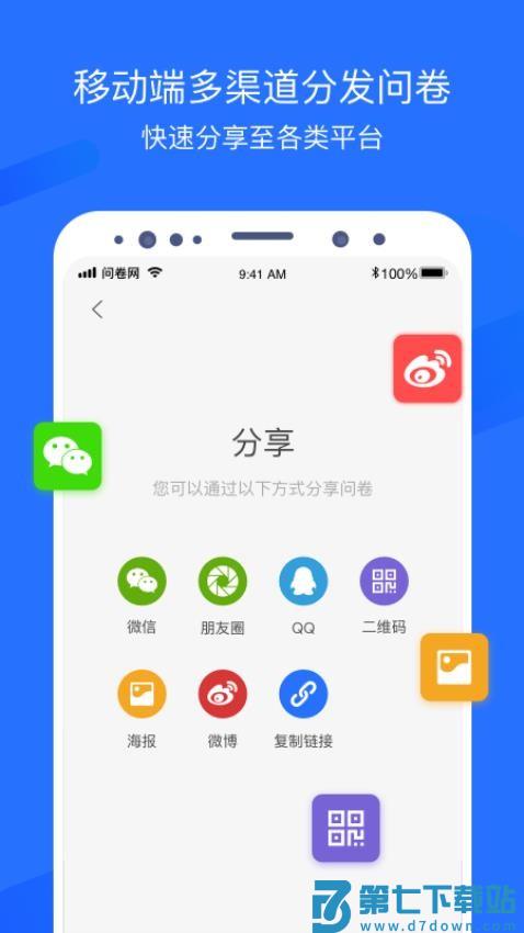 问卷网免费问卷调查平台v3.2.2 3