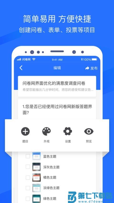 问卷网免费问卷调查平台v3.2.2 4