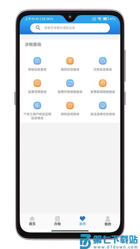 山西晋税通app最新版 v2.4.9 安卓版 3