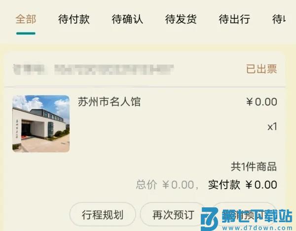 君到苏州怎么取消预订 君到苏州退票方法