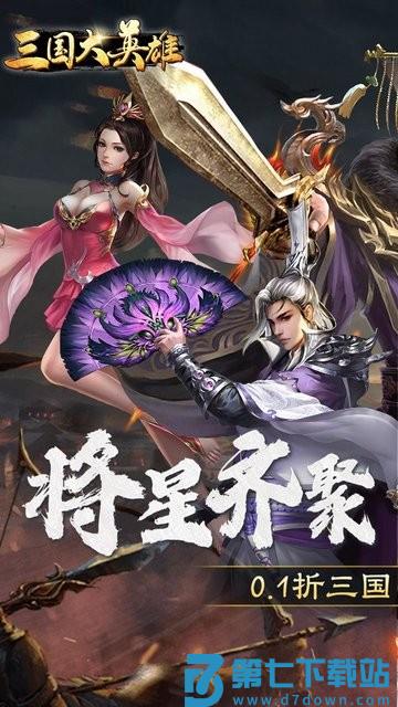 三国大英雄手游 v1.0.6 安卓版 2