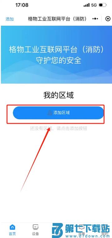 格物消防app添加区域