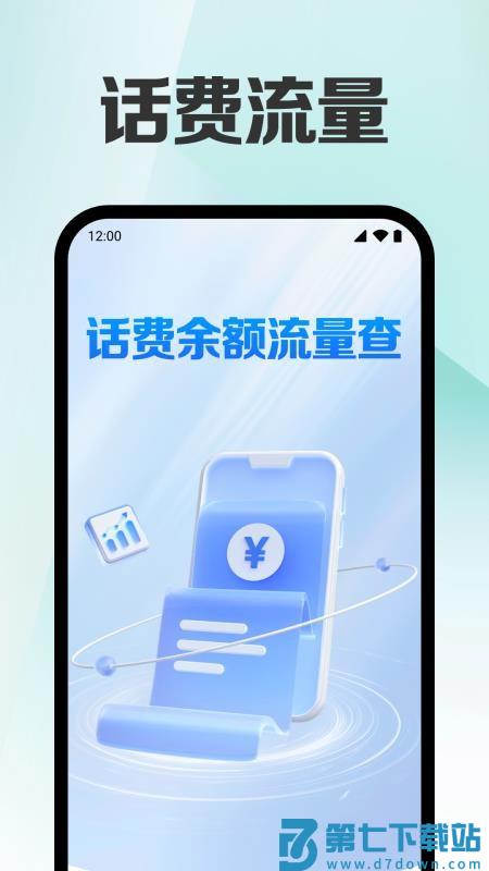 话费余额流量查官网版v1.0.1.1002 4