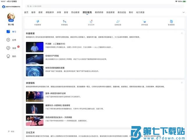 智慧中小学hd版 v2.1.6 安卓平板版 1