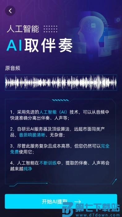 伴奏提取aiapp v1.1.4 安卓版 2