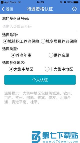 广西人社app养老认证流程