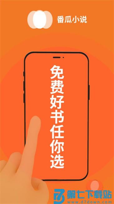 番瓜软件小说平台 v1.0.7 安卓版 3