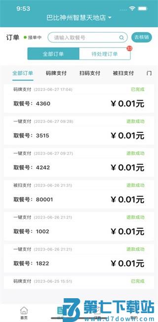 巴比店务软件 v4.1.1 安卓版 0