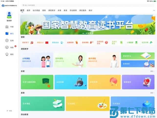 智慧中小学hd版 v2.1.6 安卓平板版 2