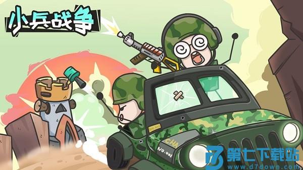 小兵战争游戏v1.0 1