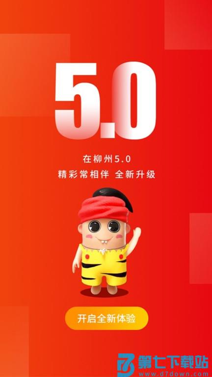 在柳州客户端 v5.1.4 安卓官方版 1