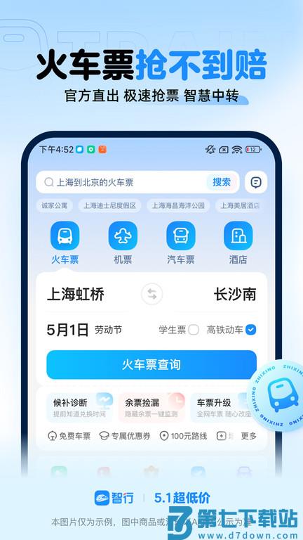 智行火车票官方版 v10.14.4 安卓手机版 2