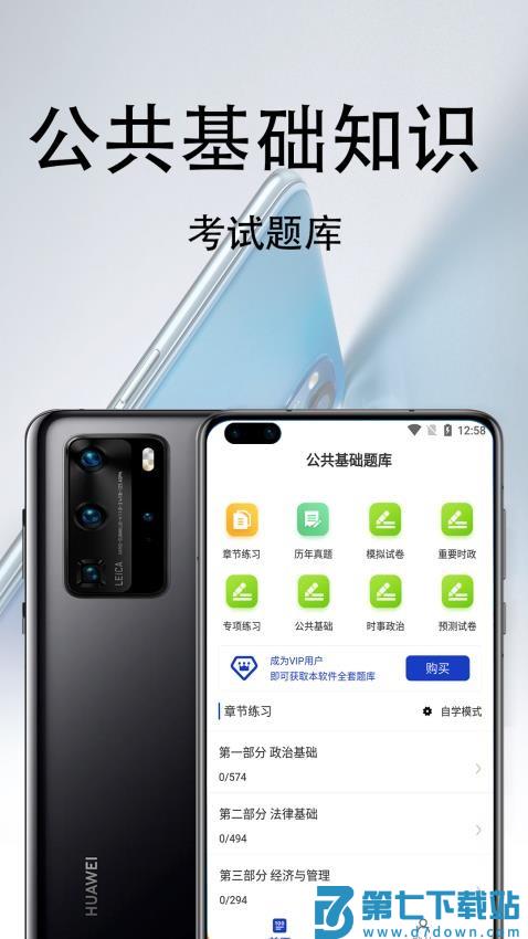 公共基础知识百分题库免费版v2.5.0 4