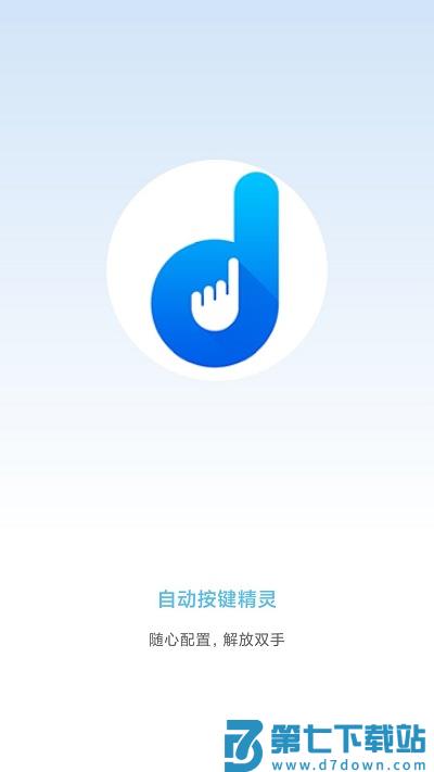 自动按键精灵官方版 v8.1.2 安卓最新版 0