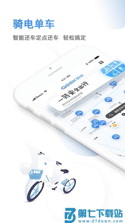 骑电单车app v3.39.0 安卓版 2