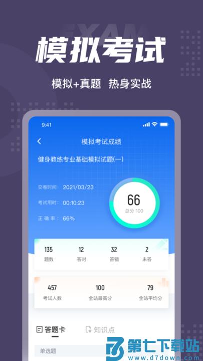 健身教练资格证考试聚题库软件 v1.9.2 安卓版 0