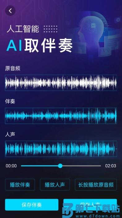 伴奏提取ai免费手机软件下载