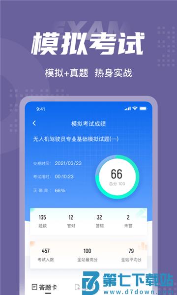 无人机驾驶员考试聚题库app v2.0.1 安卓版 1