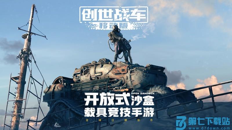 创世战车手游 v1.44.0.96235 安卓版 1