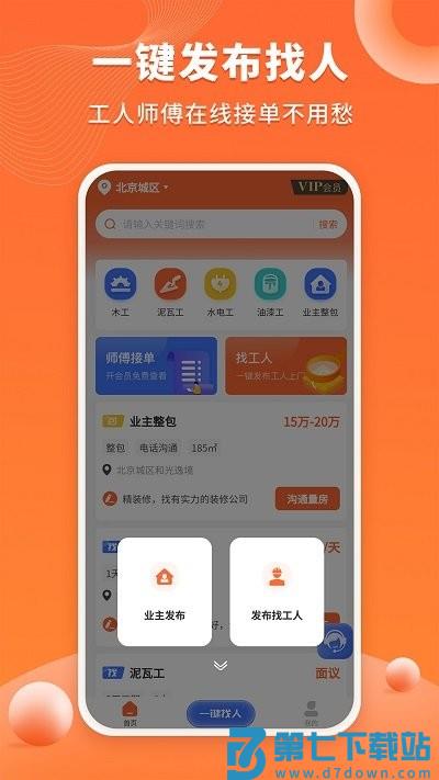 几点上门app官方版(更名装修工人接单) v1.3.8 安卓版 0