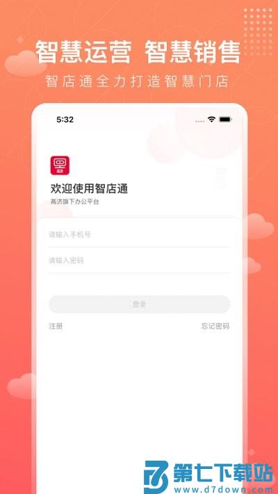 智店通高济app官方最新版2025 v4.0.3 安卓最新版本 2