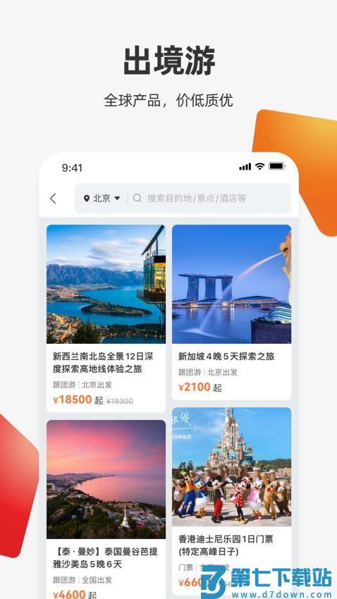 中国国际旅行社官方app(ourtour)v6.0.1 1