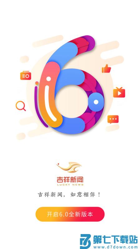 吉祥新闻客户端 v6.1.10 官方安卓版 0
