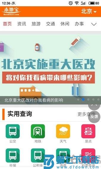 北京本地宝官方版 v3.8.1 安卓版 0