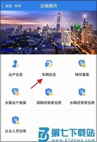 江苏交通云app如何绑定运输车辆信息