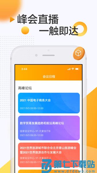 2023中国国际服务贸易交易会客户端v2.2.8 1