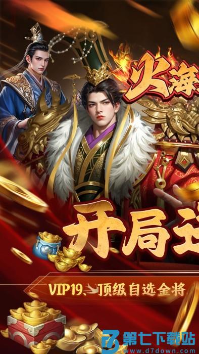 火海逐日手游(0.05折征战吧三国) v1.0.0 安卓版 1