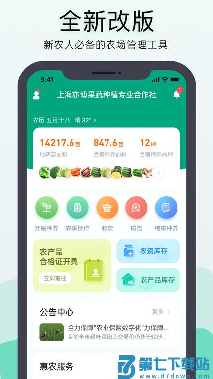 神农口袋农场管理系统 v6.5.27 安卓最新版 1