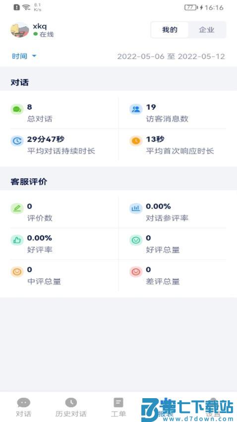 美洽客服手机版