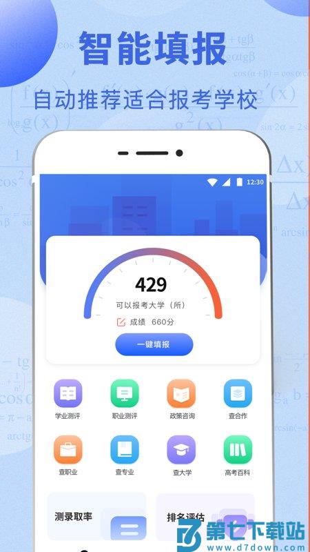 高考志愿报考指南app(高考志愿综合智能平台) v3.4.9 安卓手机版 0