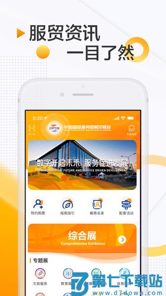 2023中国国际服务贸易交易会客户端v2.2.8 3