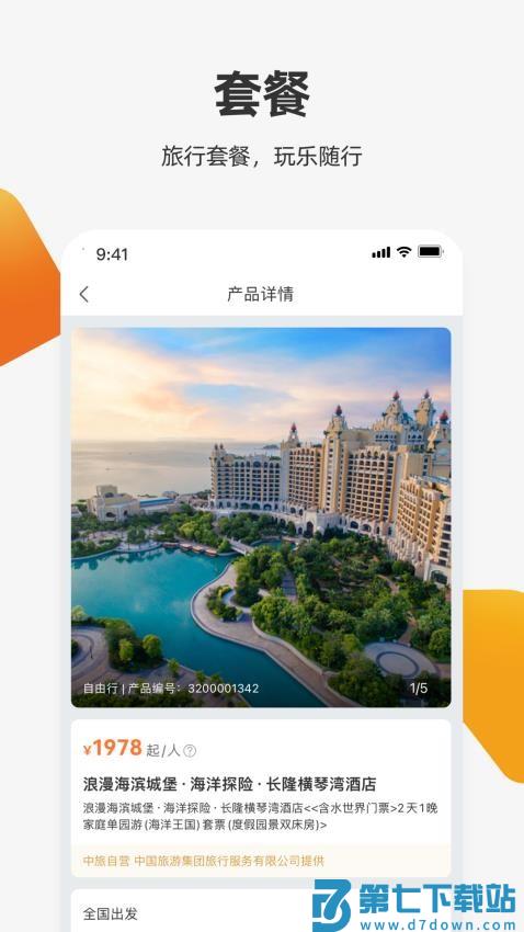 中国国际旅行社官方app(ourtour)v6.0.1 2
