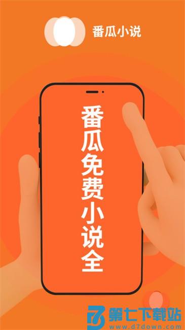 番瓜软件小说平台 v1.0.7 安卓版 2