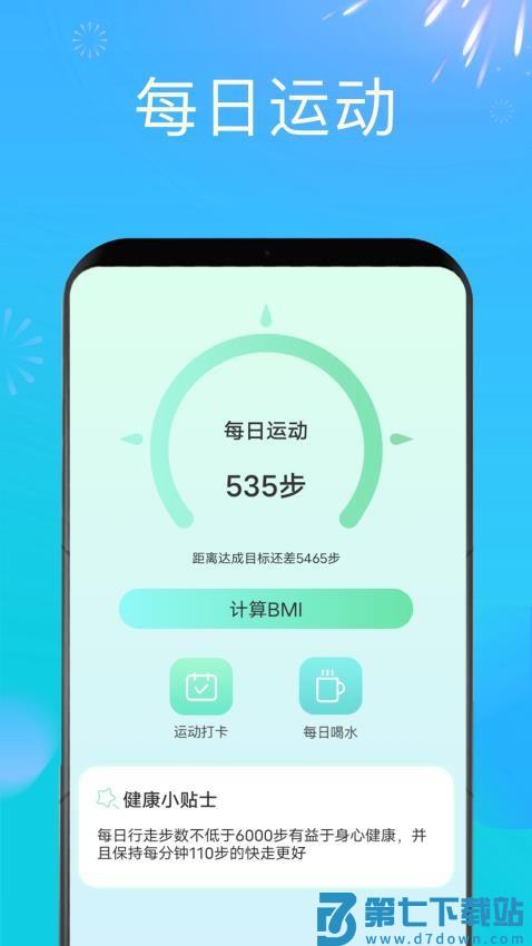 时刻计步免费版