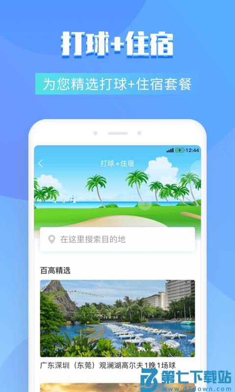 百高高尔夫球场预订平台 v6.5.2 安卓官方版 2