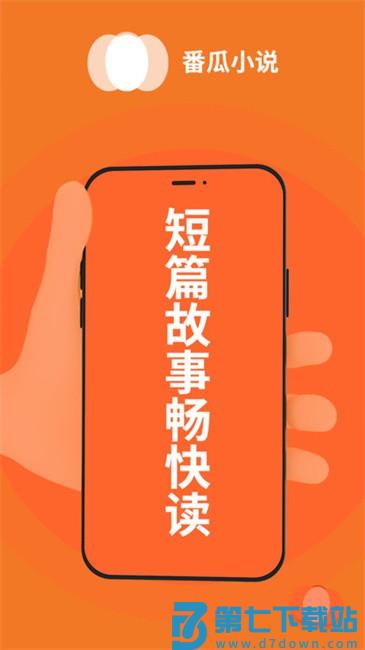 番瓜软件小说平台 v1.0.7 安卓版 1
