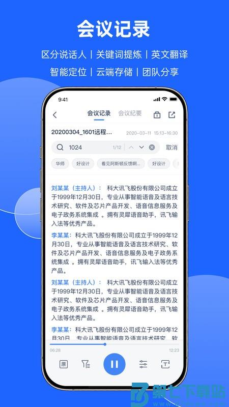 讯飞会议纪要app v1.1.1816 安卓版 2