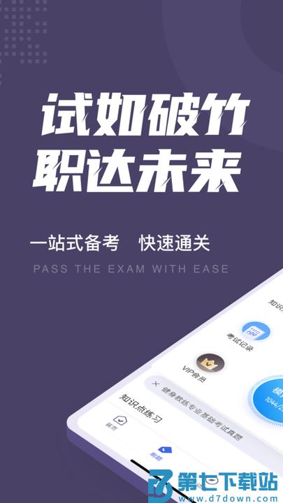 健身教练资格证考试聚题库软件 v1.9.2 安卓版 2