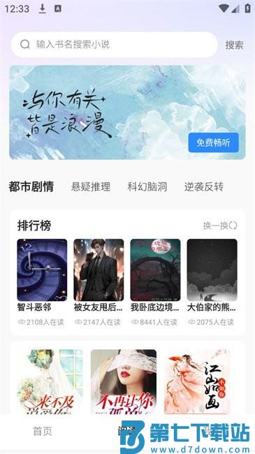 必听免费小说平台使用教程