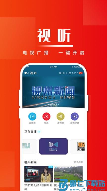 在柳州客户端 v5.1.4 安卓官方版 2