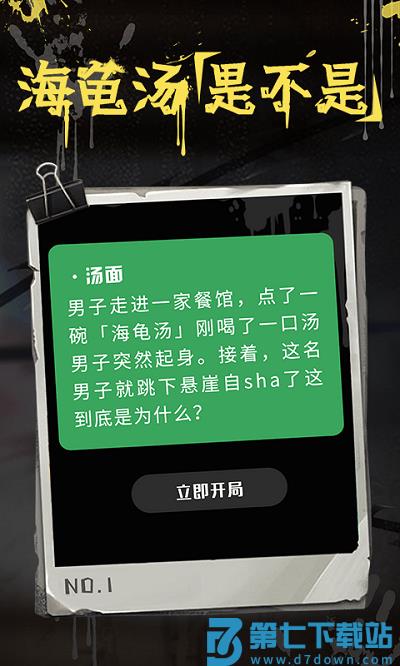 海龟汤软件下载
